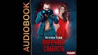2002738 Аудиокнига. Кофф Натализа 