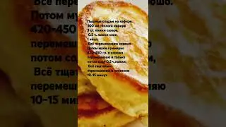 Пышные оладьи на кефире.