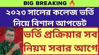 WB College Admission 2023: West Bengal College University Admission 2023: Notice: How to Apply 2023