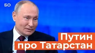 Путин о развитии Татарстана и Казани:«И предыдущий президент, и нынешний Минниханов работают хорошо»