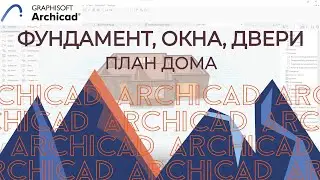 Archicad.Part 2. Foundations, Windows, Doors