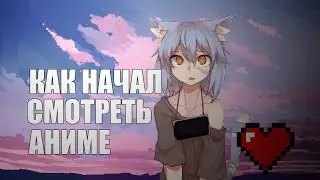 как я начал смотреть аниме