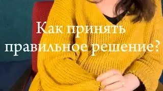 Как принять правильное решение?