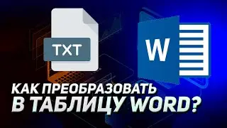 КАК СДЕЛАТЬ ТАБЛИЦУ ИЗ ТЕКСТОВОГО ФАЙЛА TXT В MICROSOFT WORD