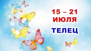 ♉ ТЕЛЕЦ. 🦋 С 15 по 21 ИЮЛЯ 2024 г. 🌿 Таро-прогноз 🌸