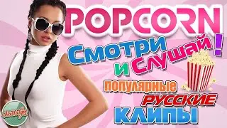 ПОПУЛЯРНЫЕ РУССКИЕ КЛИПЫ 90-х  2000-х ✬ СМОТРИ И СЛУШАЙ ✬ POPCORN ✬ ВИДЕОКЛИПЫ РАЗНЫХ ЛЕТ