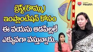 Breast Implant | బ్రెస్ట్ ఇంప్లాంటేషన్ కోసం ఈ ఆడపిల్లలే.. Dr. Deepthi Devarakonda | Tone Health