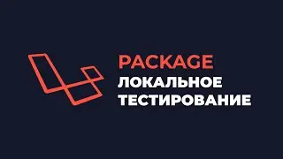 Разработка пакета под Laravel: Локальное тестирование