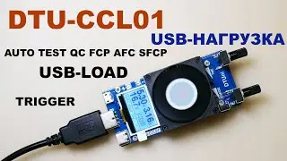 DTU-CCL01 USB-нагрузка с триггером и авто тестом скоростных зарядок/ USB-load LCD 35W