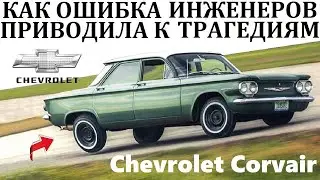 Chevrolet Corvair. ОШИБКА ИНЖЕНЕРОВ И НЕЗНАНИЕ ОСОБЕННОСТЕЙ УПРАВЛЕНИЯ ЗАДНЕМОТОРНЫМ АВТО.