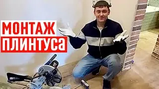 Монтаж напольного плинтуса. Секреты запила плинтуса.