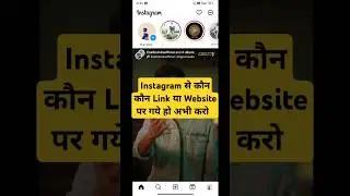 Instagram ki link history kaise check kare #instagramhistory #instagramtips