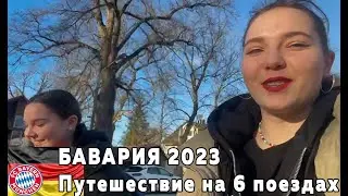 Путешествие по Баварии на 6 поездах! Близнецы в деле