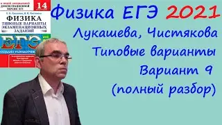 Физика ЕГЭ 2021 Лукашева, Чистякова Типовые варианты, вариант 9, подробный разбор всех заданий