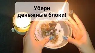 Убираем денежные блоки! Избавляемся от долгов и кредитов! 💯% результат! Помощь свыше от вселенной!