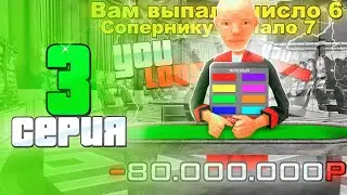 ПУТЬ ЛУДОМАНА на РОДИНА РП #3 - ИГРА В ЖРЕБЬЯ?! (Rodina RP CRMP)