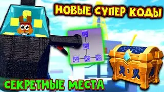 СЕКРЕТНЫЕ МЕСТА НУБ АРМИ ТАЙКОН Роблокс! Очень МНОГО ЗОЛОТА и КОДЫ Noob Army Tycoon Roblox