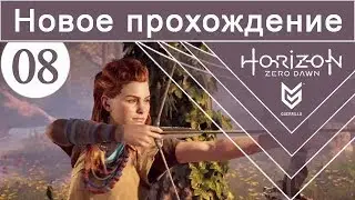 Horizon Zero Dawn / #08 / Новое прохождение (сложность Норм)