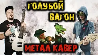 Голубой вагон РОК ВЕРСИЯ (metal cover by SKYFOX ROCK feat 