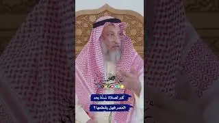 كبر لصلاة سُنَّة بعد العصر فهل يقطعها؟ - عثمان الخميس