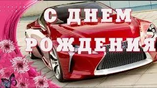 День рождения мужчины Happy Birthday Красивое Поздравление мужчине парню С рождением видео открытка