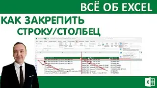 Как закрепить СТРОКУ/СТОЛБЕЦ в Excel