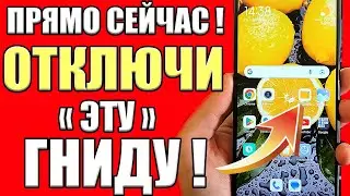 ОТКЛЮЧИ САМЫЕ ВРЕДНЫЕ НАСТРОЙКИ В ТЕЛЕФОНЕ! СРОЧНО ВЫКЛЮЧИ ЭТУ ГНИДУ НА СВОЕМ ТЕЛЕФОНЕ АНДРОИД!