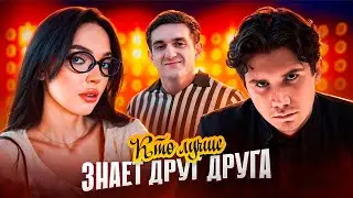 КТО ЛУЧШЕ ЗНАЕТ СВОЮ ПОЛОВИНКУ ? ШАДОУКЕК И БАЙВОЛ / ШОУ С ЭВЕЛОНОМ