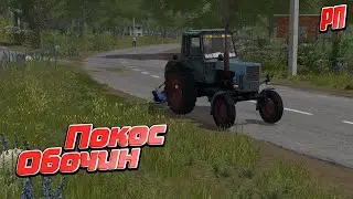 [РП] СИДОРОВИЧ ПОПРОСИЛ ПОКОСИТЬ ОБОЧИНЫ ДОРОГИ Farming Simulator 17