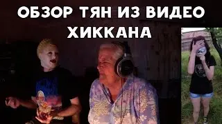 БАБУЛЯ ХИККАНА: ОБЗОР ТЯН ИЗ ВИДЕО ХИККАНА