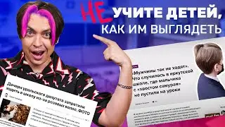 Буллинг детей с яркой внешностью в школах. Как отстоять своё право на причёску и макияж?