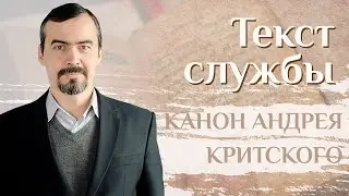 Объяснение покаянного канона Андрея Критского. Толкование бакалавра богословия А.И. Ахметшина