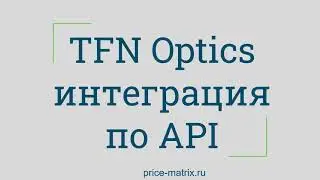 TFN Optics интеграция по API