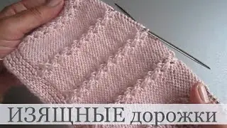 Простые, ажурные дорожки спицами