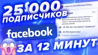 12,000 LIVE FACEBOOK FOLLOWERS IN 9 MINUTES ON FACEBOOK