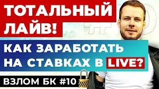 КАК ВЫИГРАТЬ НА СТАВКАХ В ЛАЙВЕ? LIVE ПРОГНОЗЫ