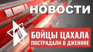 Операция в Дженине: есть жертвы | На израильтян наденут электронные браслеты | НОВОСТИ ОТ 19.06.23