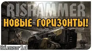 Новые Горизонты! Rimworld RISHAMMER | S16-Ep4