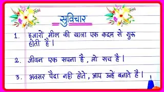 10 Best Suvichar In Hindi | Good thoughts in hindi | हिंदी सुविचार | Hindi Beautiful handwriting