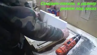 сборка корпуса из сэндвич-панели, резка в размер сэндвича под заказ
