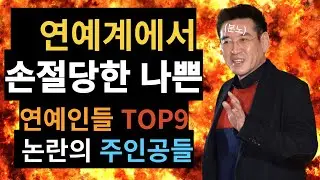 연예계에서 손절당한 나쁜 연예인들 TOP9, 논란의 주인공들 #연예계손절 #연예인범죄자 #연예계소식