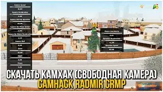 КАМХАК для РАДМИР РП! Рабочий камхак радмир без КРАШЕЙ. CamHack RADMIR CRMP CamHunt [Radmir Rp/CRMP]