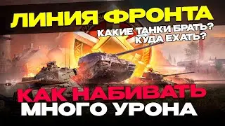 ✅ЛИНИЯ ФРОНТА | РАЗЛОЖИЛ ВСЕ ПО ПОЛОЧКАМ🔥 ГАЙД  ▶ МИР ТАНКОВ