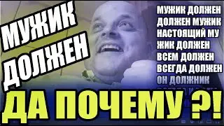 Почему мужик должен?