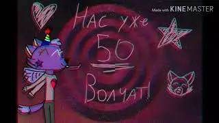 ☆☆Нас уже на канале 50 ВоЛчАт!☆☆