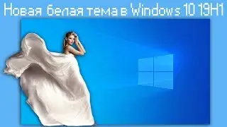 Новая  белая тема в Windows 10 19H1