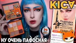 ПРОВЕРЯЮ КОСМЕТИКУ KICA от АВЕМИ ЛИССА / Странная косметика от блогера...