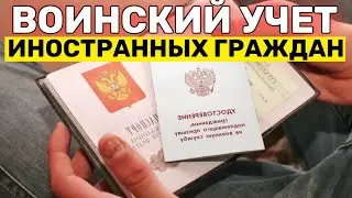 ВОИНСКИЙ УЧЕТ для ИНОСТРАНЦЕВ | Подлежат ли Воинскому Учету Иностранцы Вступившие в Гражданство Рф