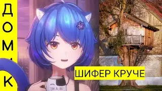 ДОМИК На Дереве круче? 🤨【Mana Re.】