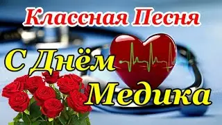 СУПЕР ПОЗДРАВЛЕНИЕ С ДНЕМ МЕДИКА🌹Классная Песня! 16 Июня - День Медицинского Работника!